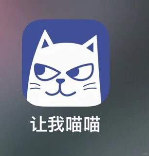 让我喵喵app ios 安卓都可