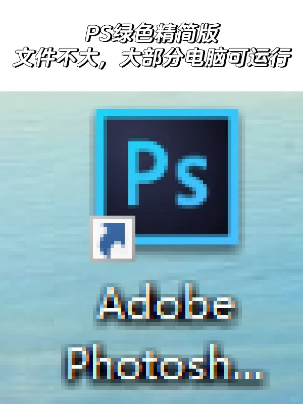 Ps修图神器免费拿走