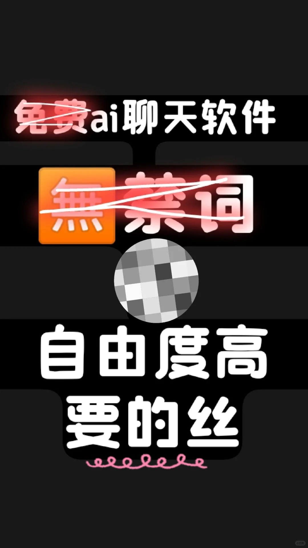 自由度超高免费ai聊天软件！！要的私