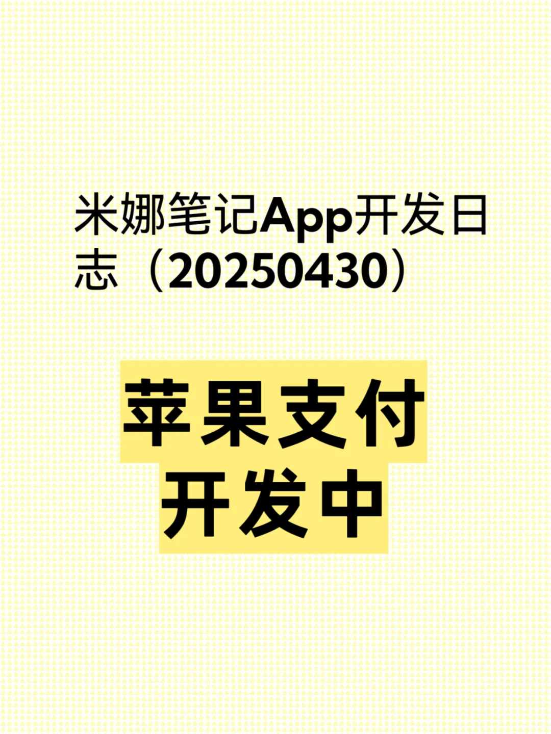 米娜笔记APP开发日志（20250430）：苹果支