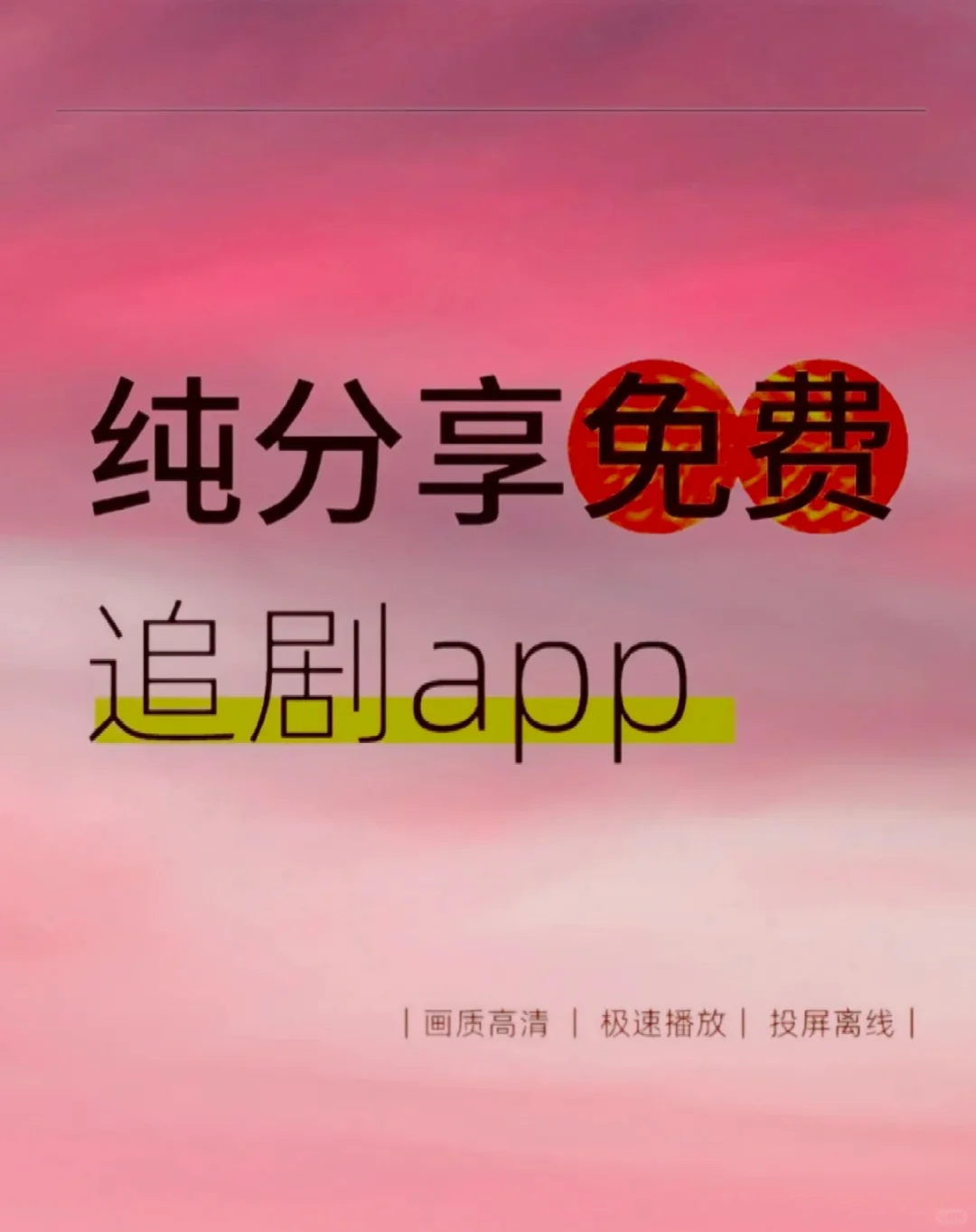 纯粹的追剧app，免费观影🔥