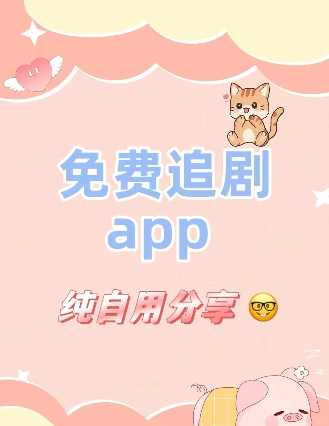 勉费追剧啦！👀👀