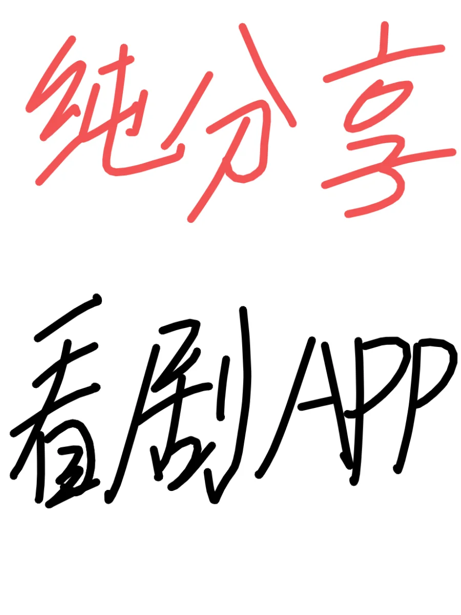 再也不担心剧荒了看剧App