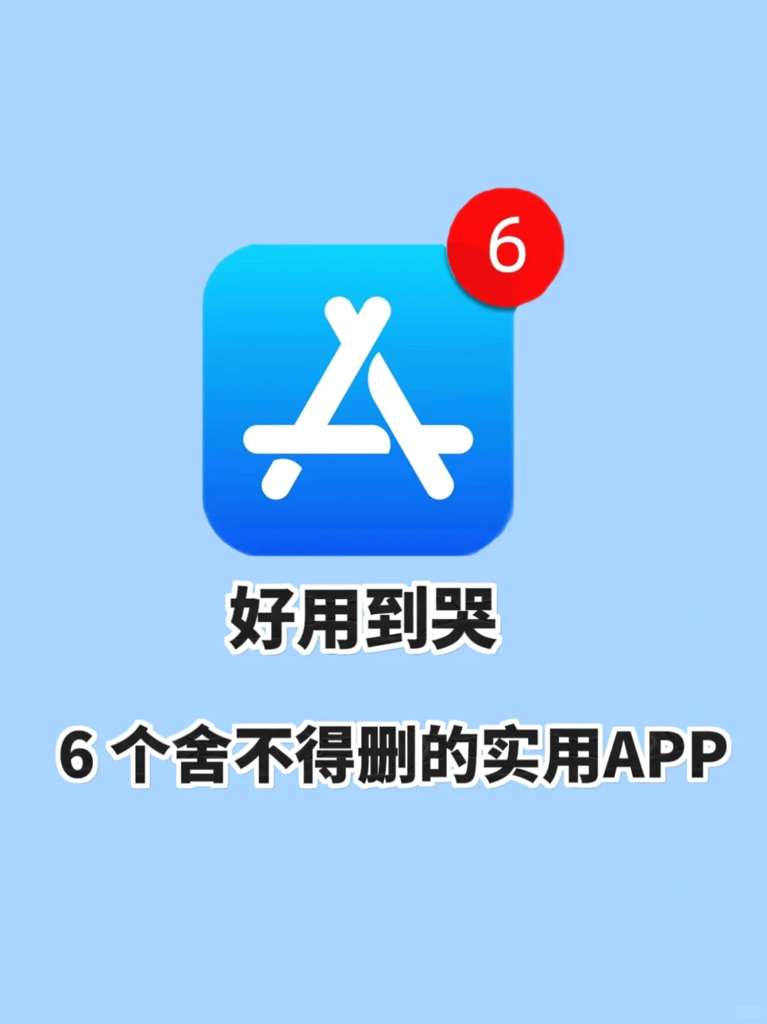 6个1%电量也要下载的APP每一个都好用