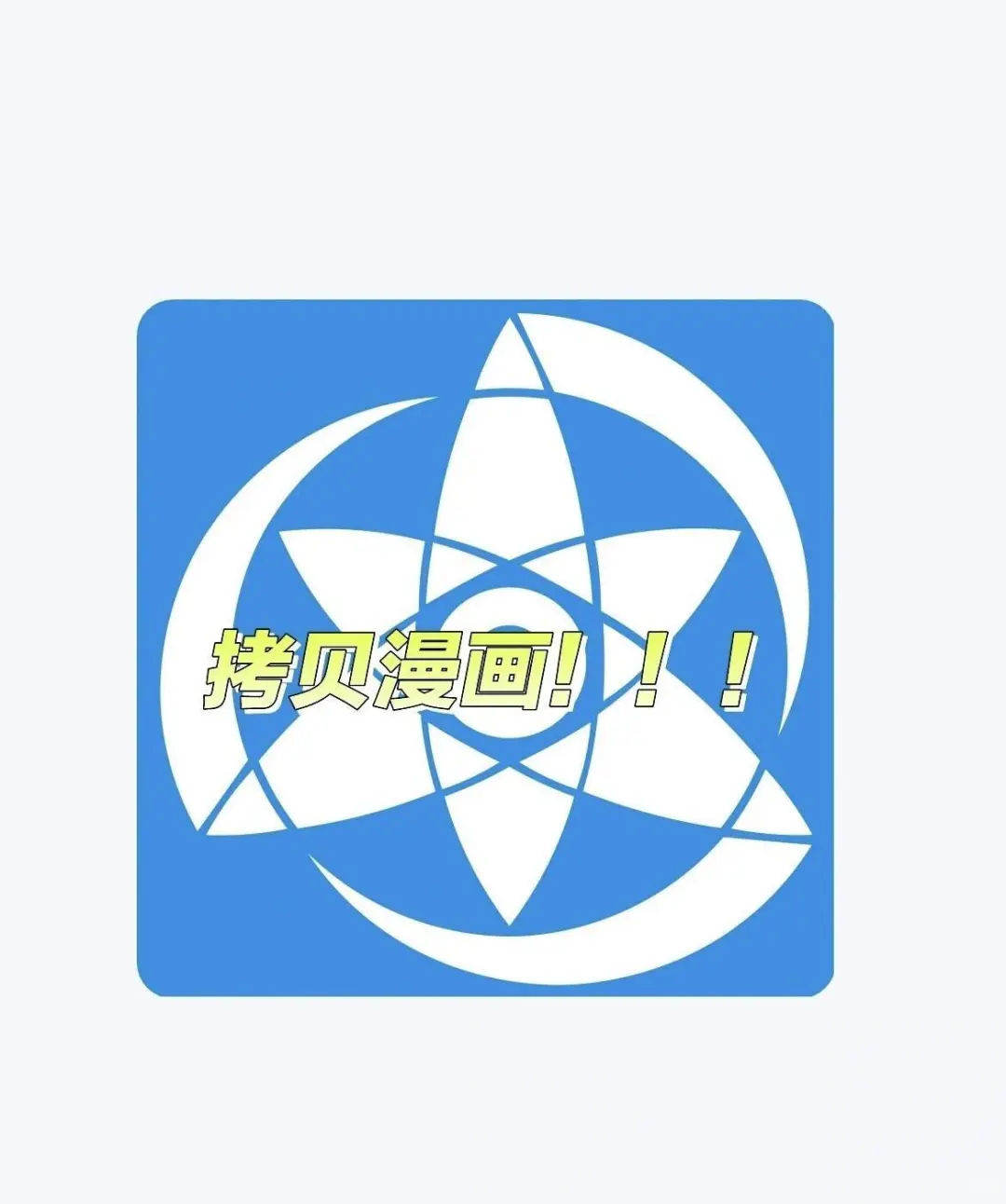 ios也可以下载拷贝漫画了！！！