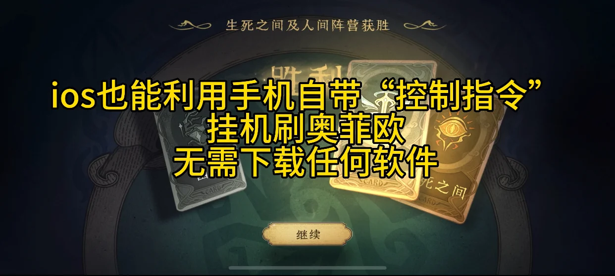 第五ios也能机刷奥菲欧