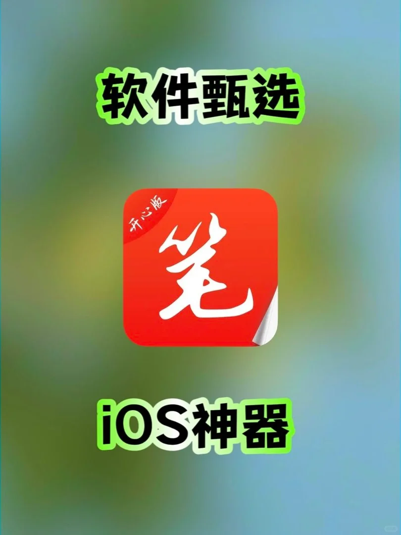 iOS｜神级App