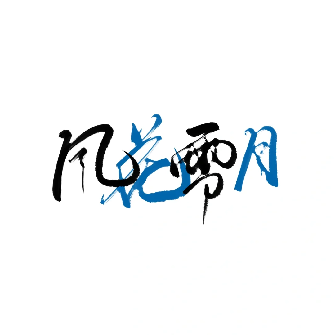 ‼️‼️安卓也有这么好用的写字软件了？