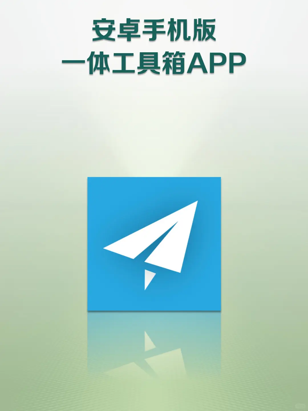 安卓手机必备！这款一体工具箱 APP 你值得