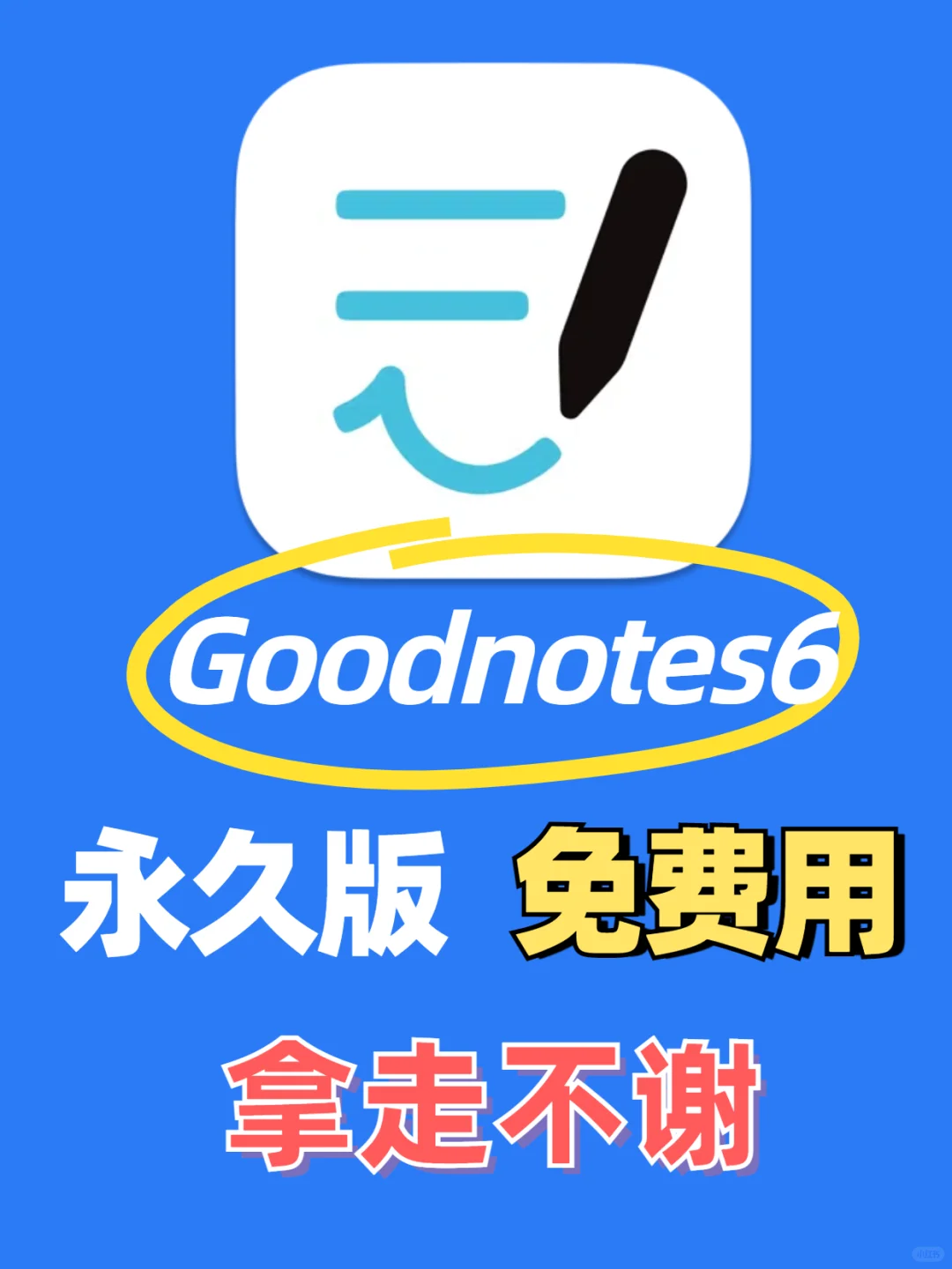 goodnotes6永久免费订阅会员~冲！