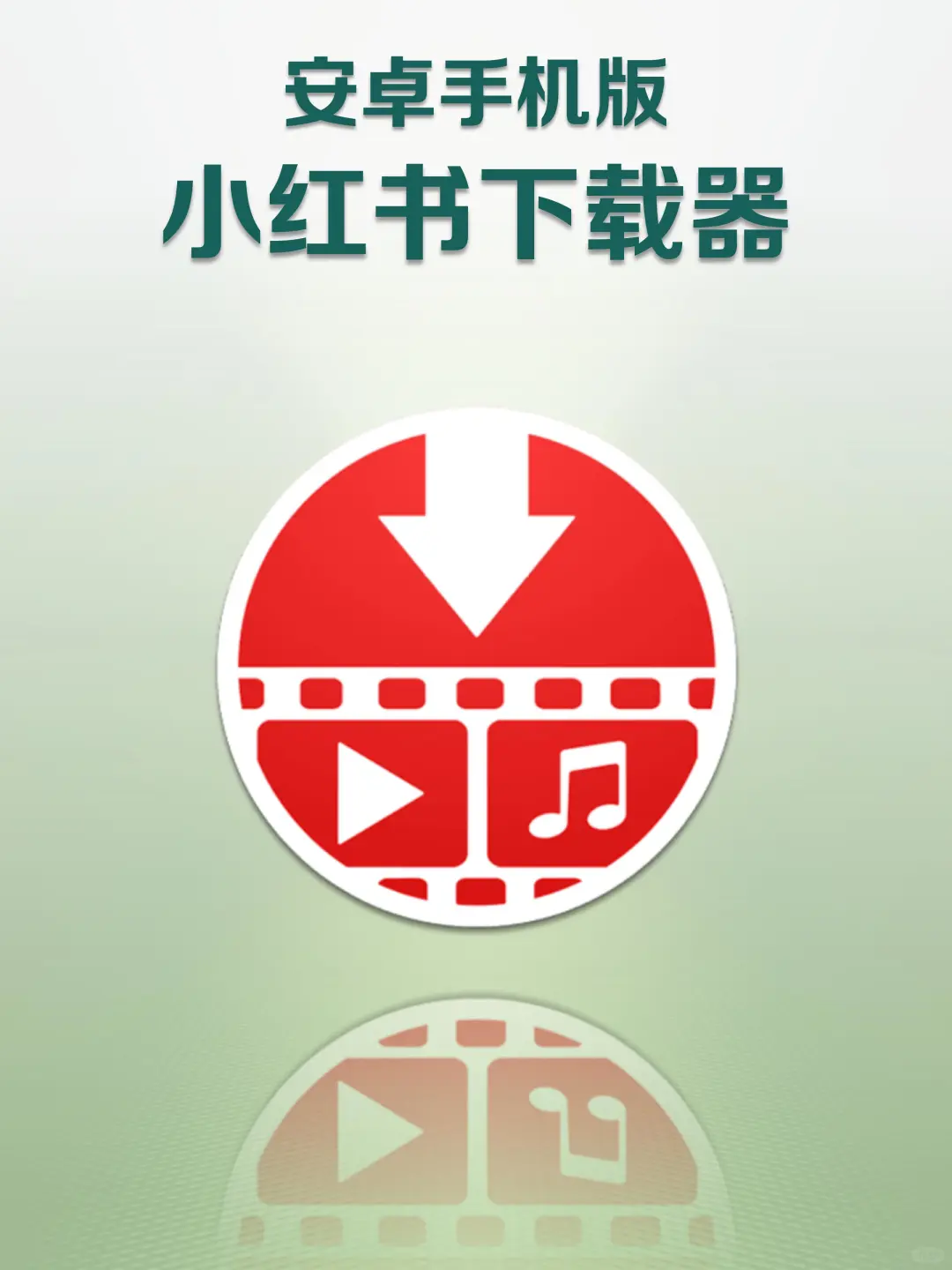 安卓版的小红书媒体下载器