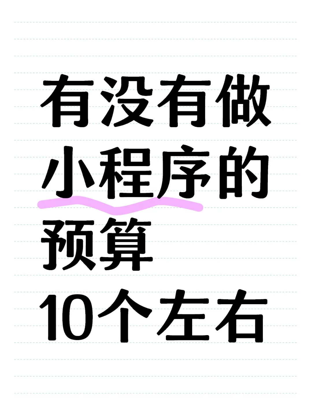 有没有做小程序的 靠谱的来