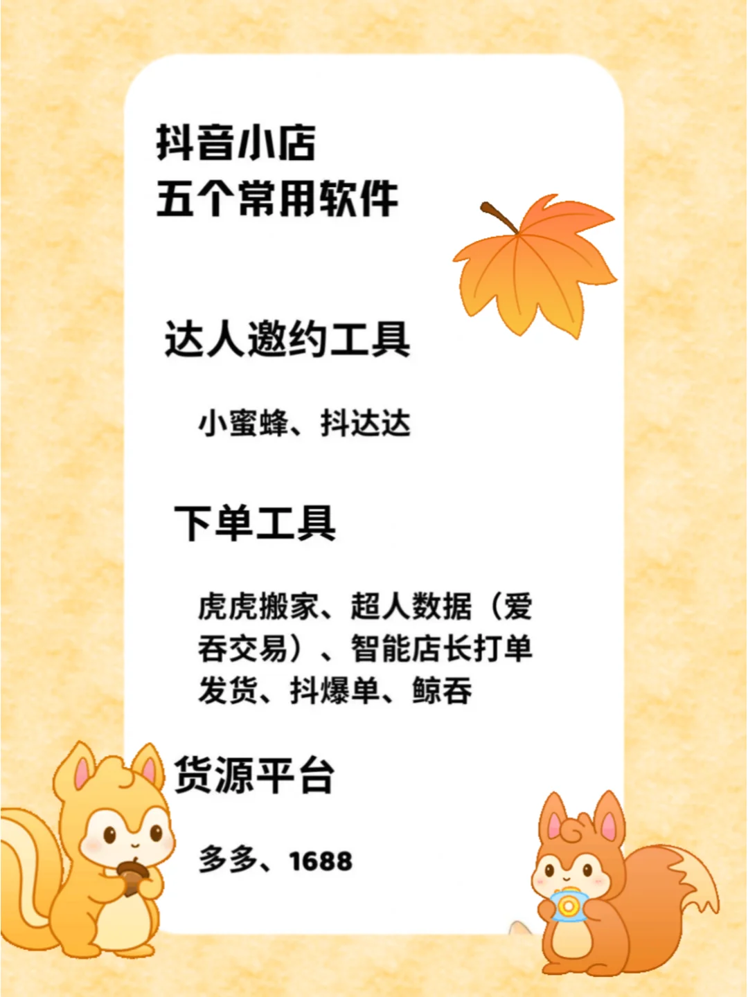 抖音小店五个常用软件