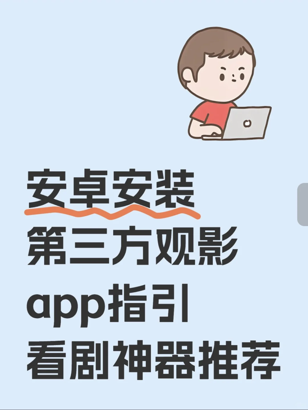 安卓品牌手机安装第三方apk软件指引