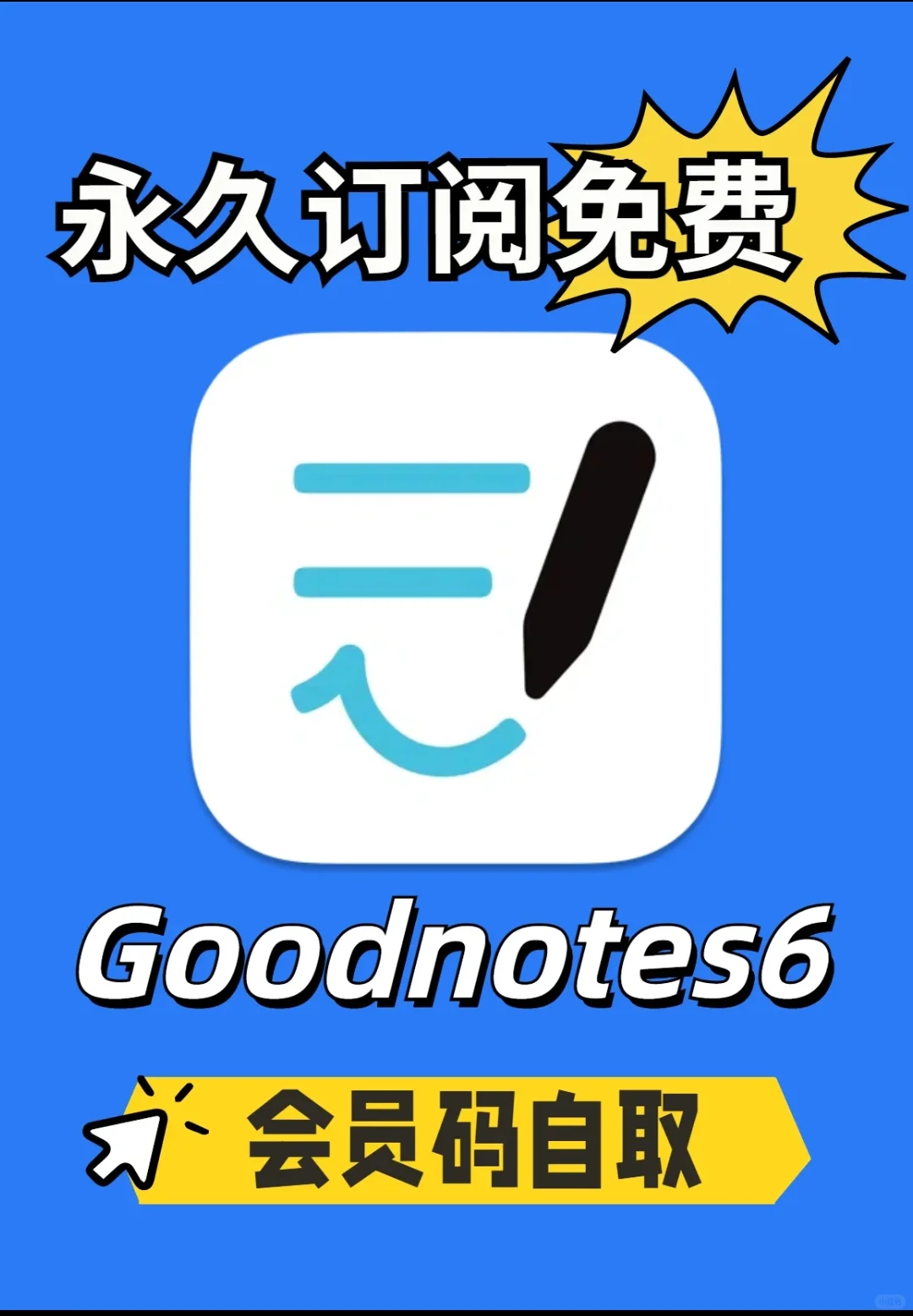 goodnotes6免费永久订阅，教程
