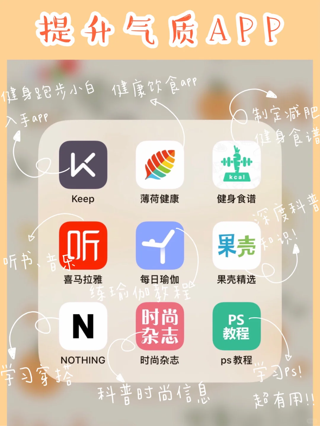 精致女孩提升自我必备APP！开学大逆袭！