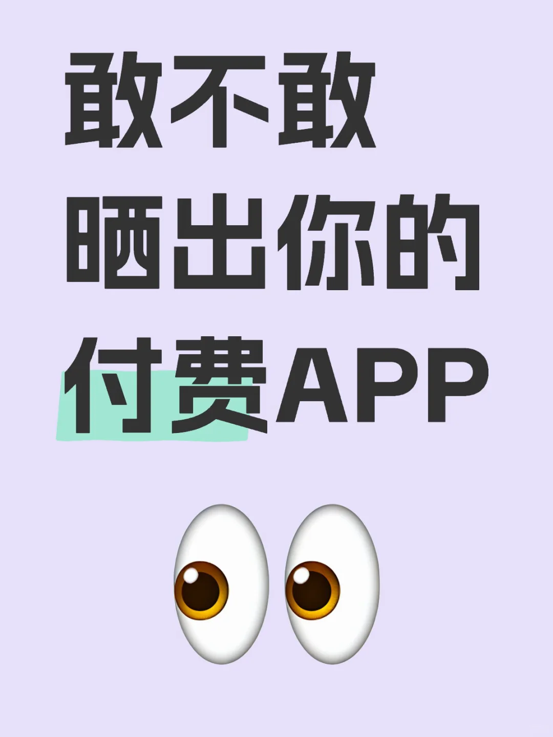 想看看大家都会为哪些app付费