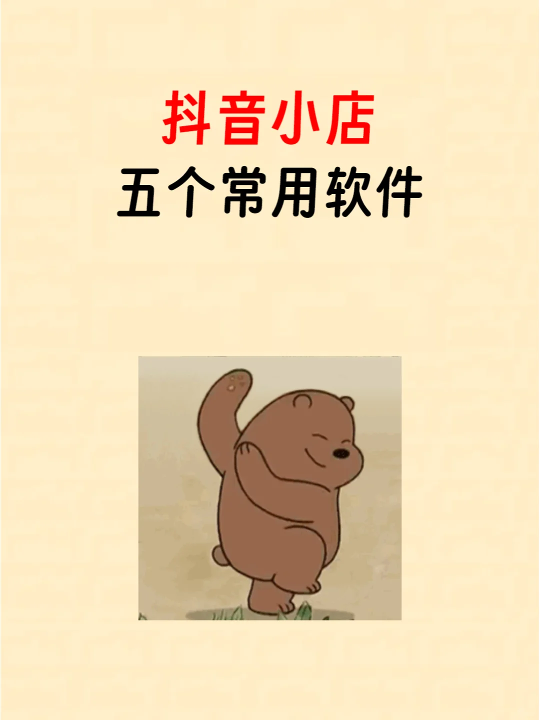 抖音小店五个常用软件