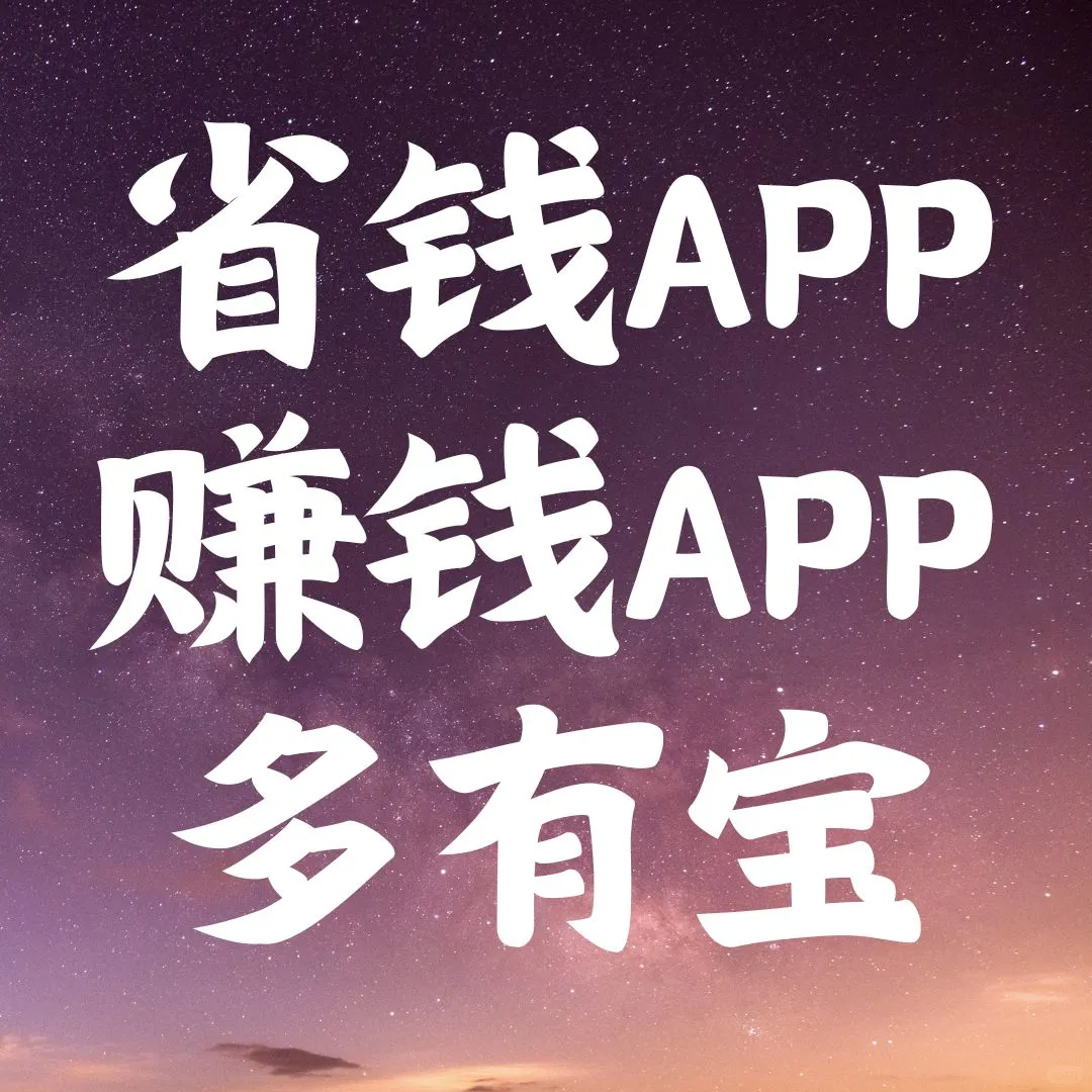 必备!这款软件不仅帮我省钱还能帮我赚钱!