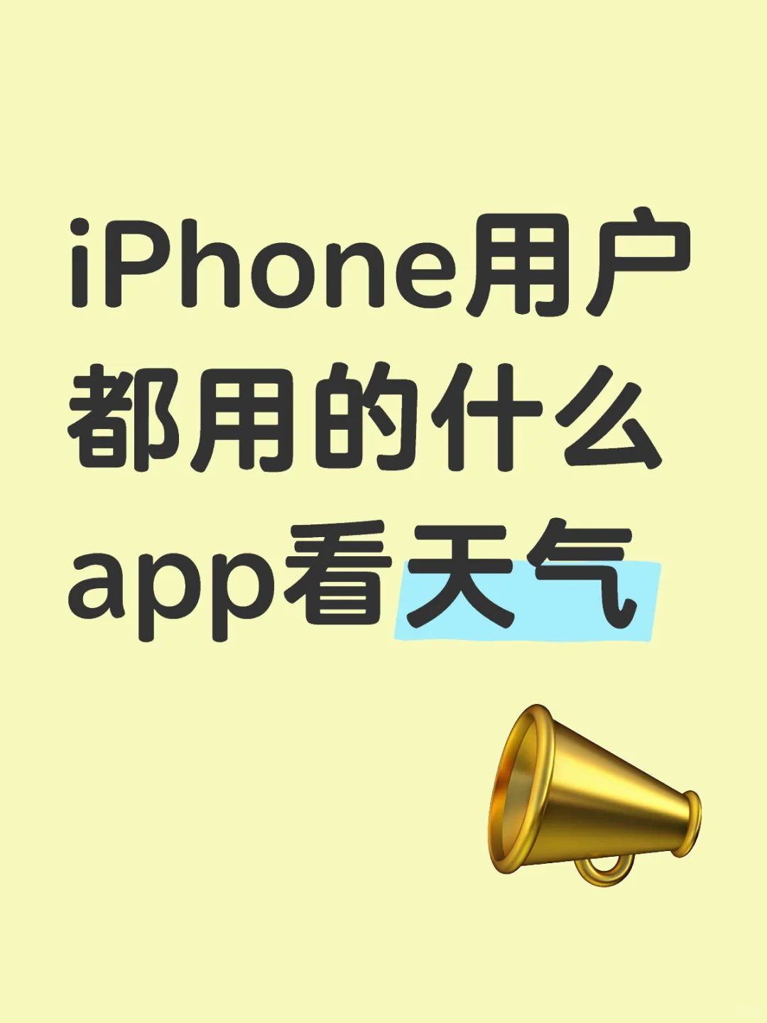 苹果手机都用什么看的天气预报