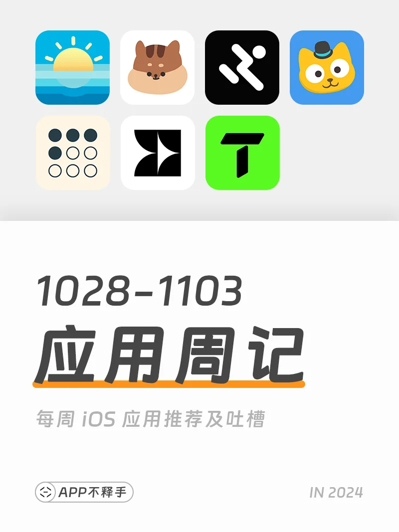 241028-241103 APP应用周记