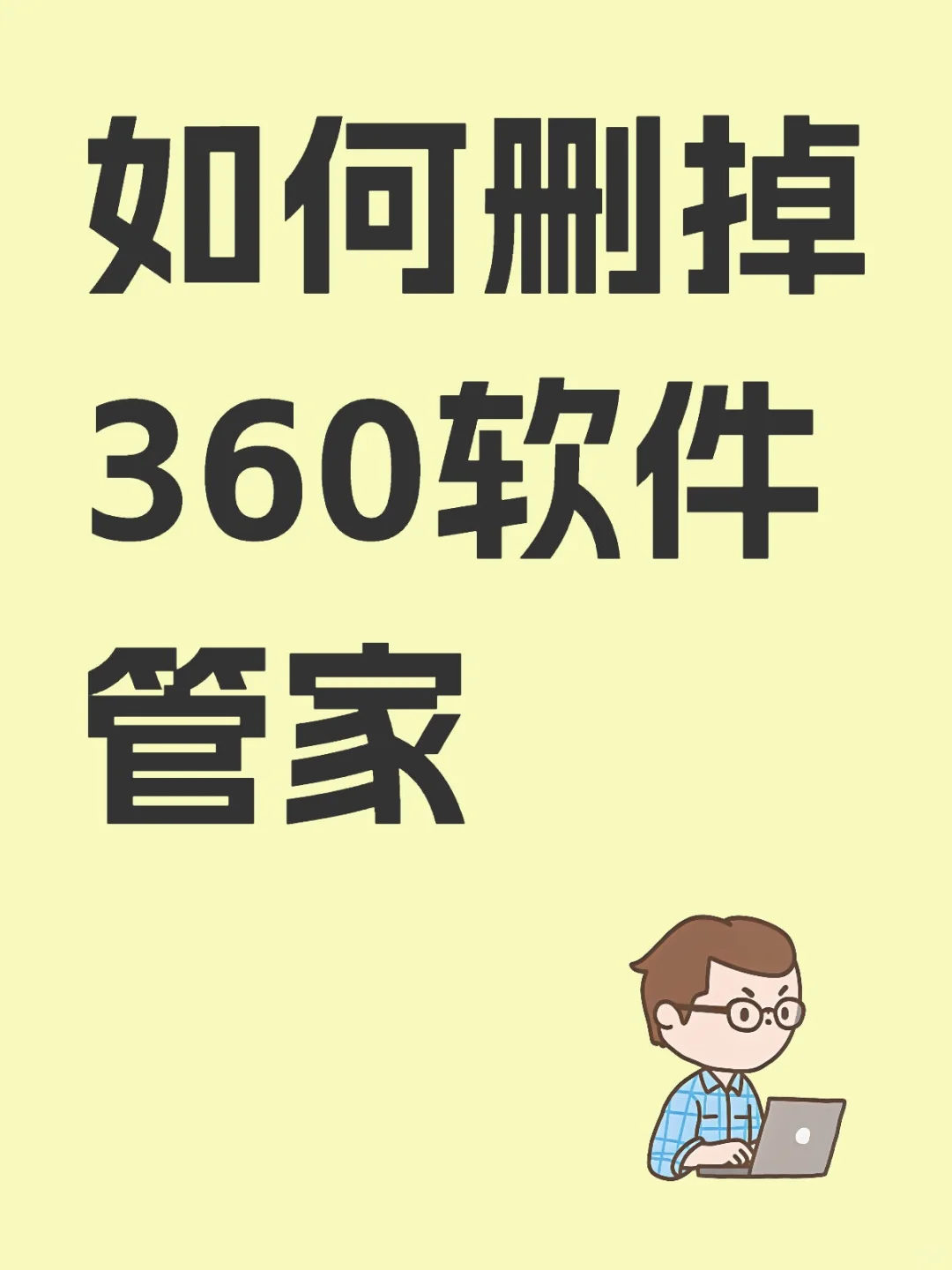 如何删掉360软件管家