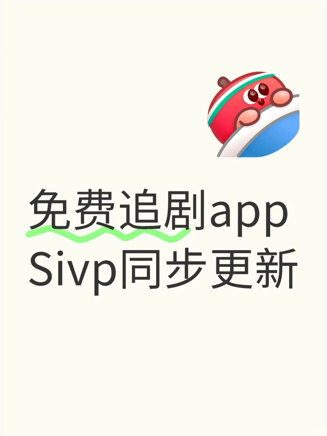 免费追剧app 🌱sivp同步更新
