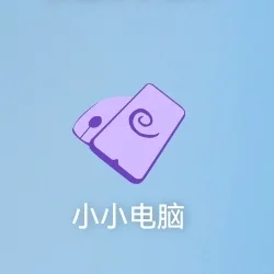 小小电脑