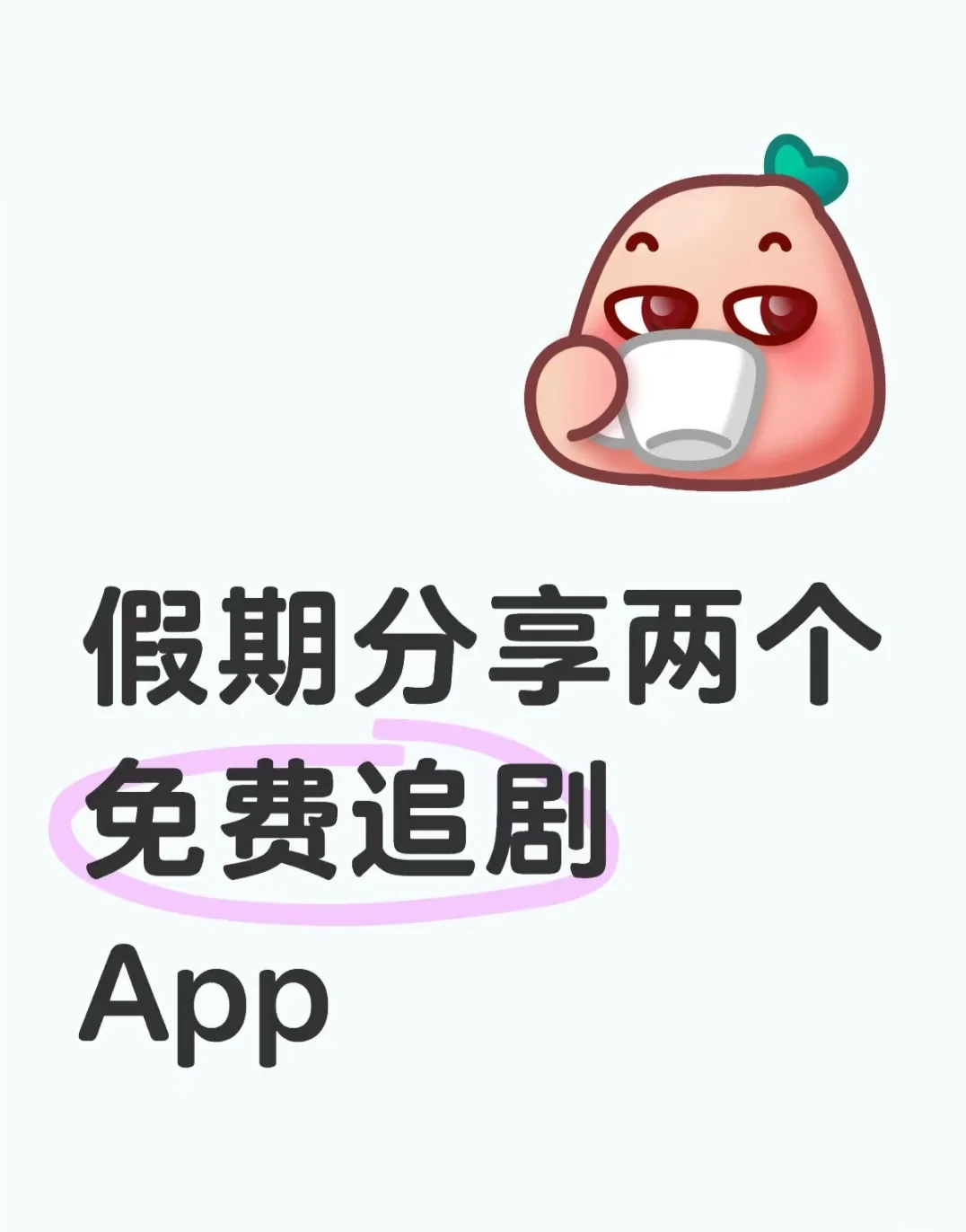 周末假期，分享个免费追剧app