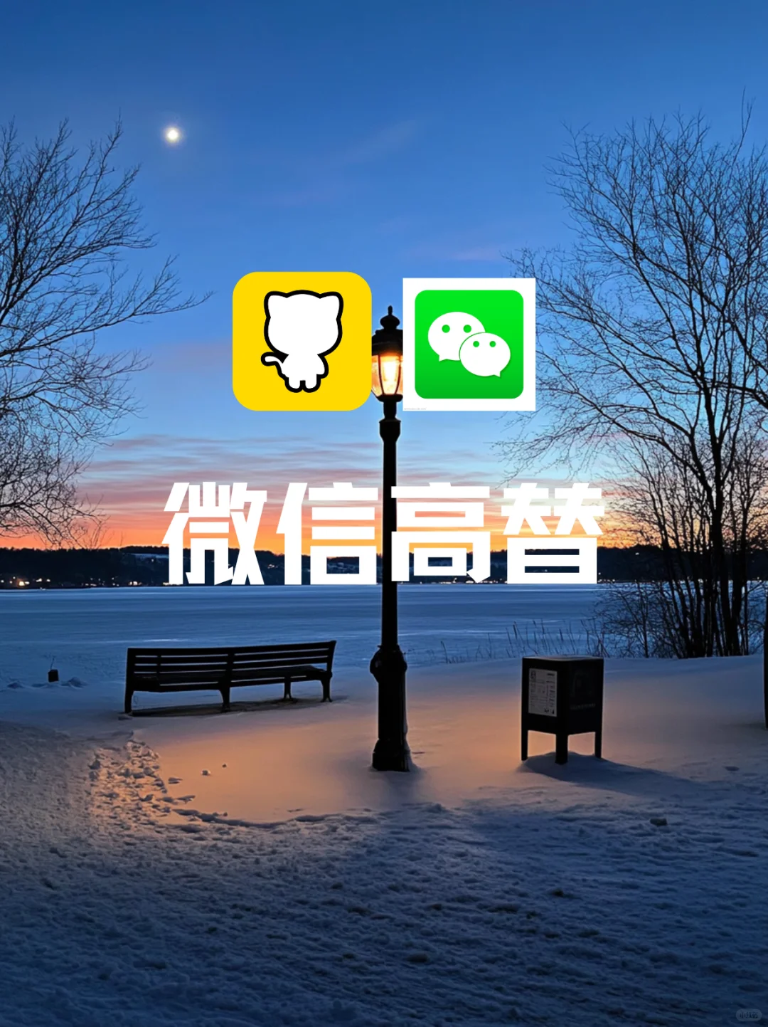 栓Q，我找到到微信的高替了！！！