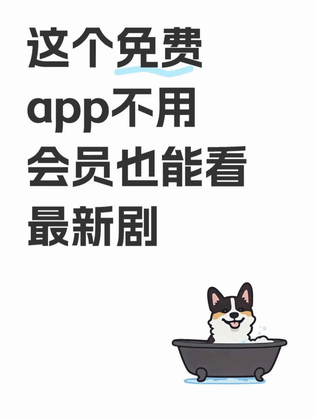 这个app不用会员也能看