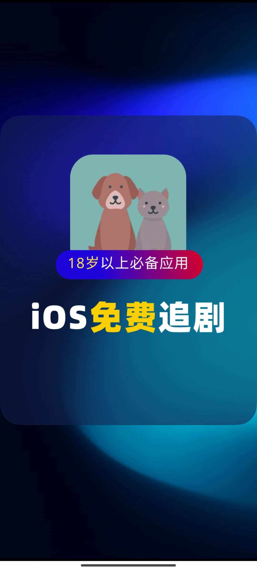 最新iOS追剧应用