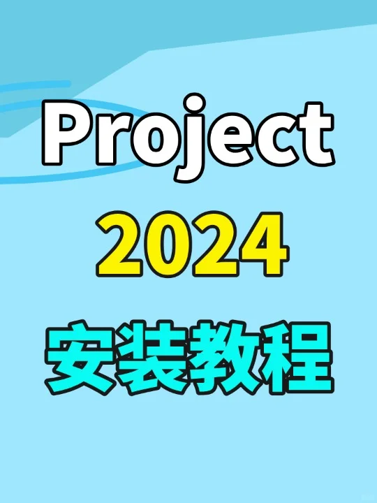 Project 2024软件安装教程