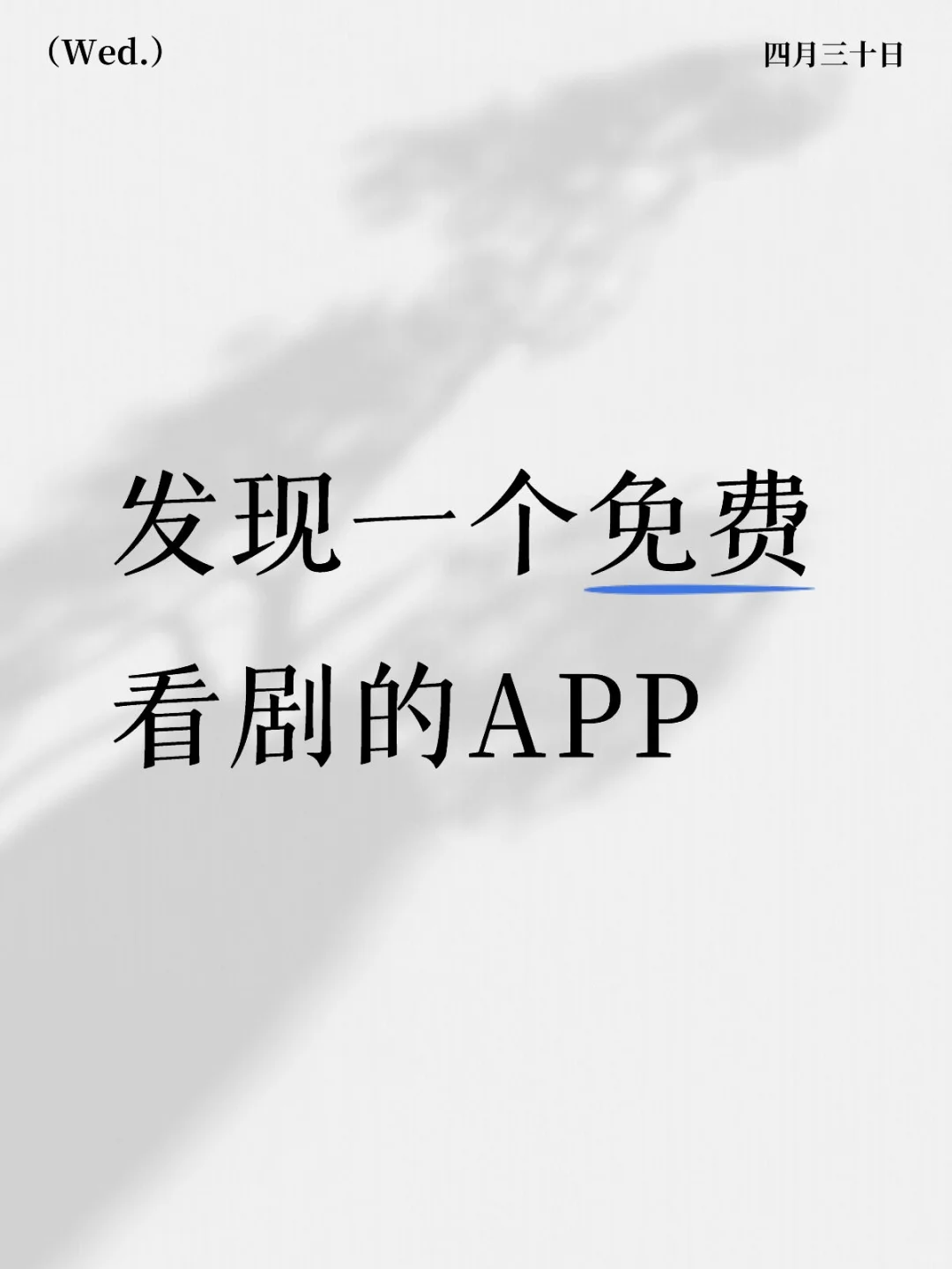 🎉免费追剧APP！！苹果安卓都可