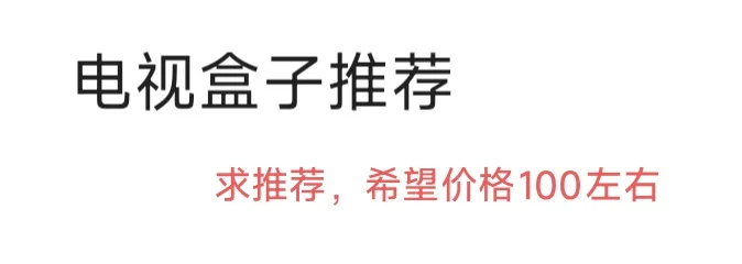电视盒子求推荐