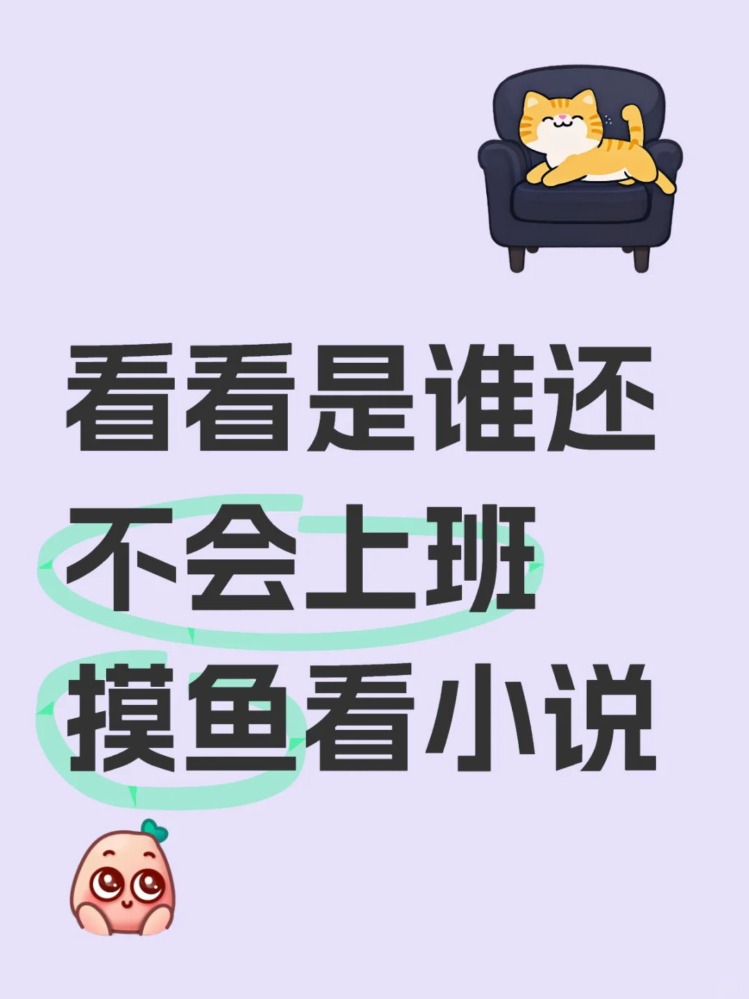看看是谁还不会上班摸鱼看小说