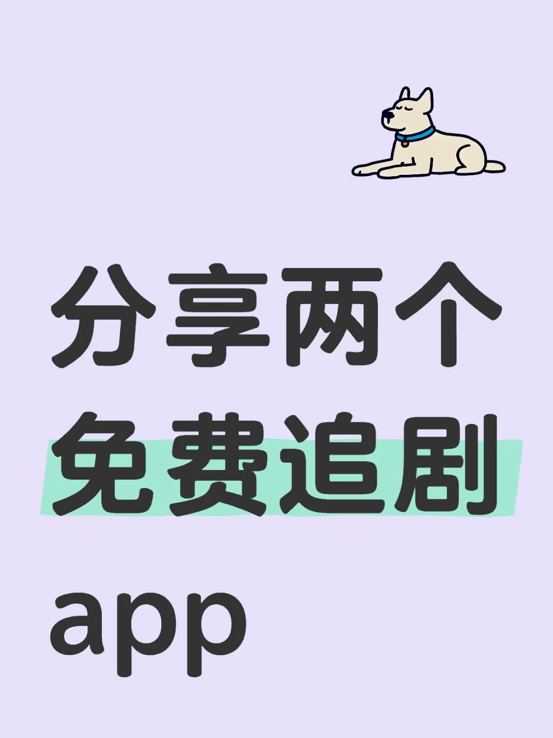 两个免费追剧app纯分享