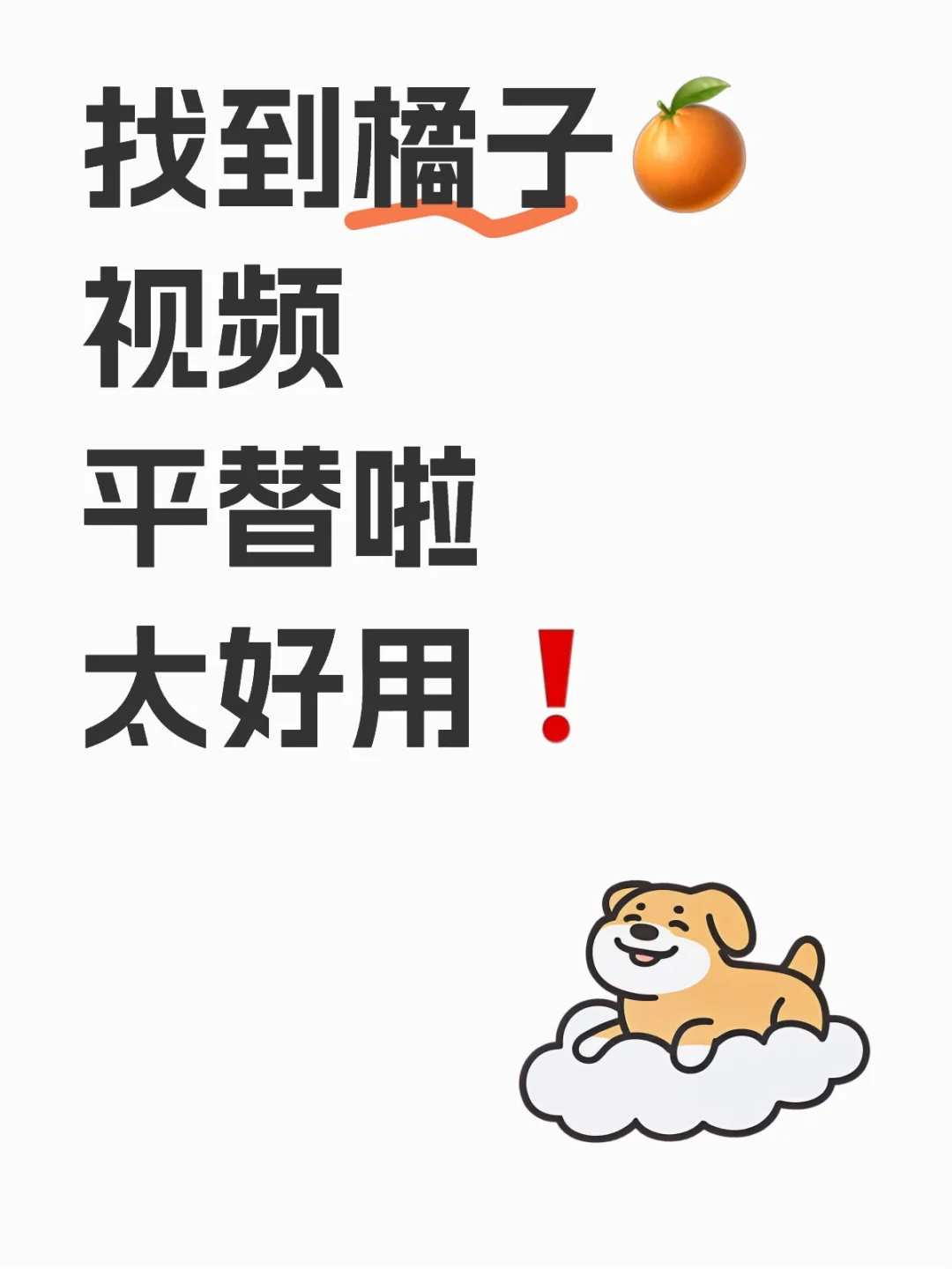 橘子🍊平替，苹果更是绝绝子