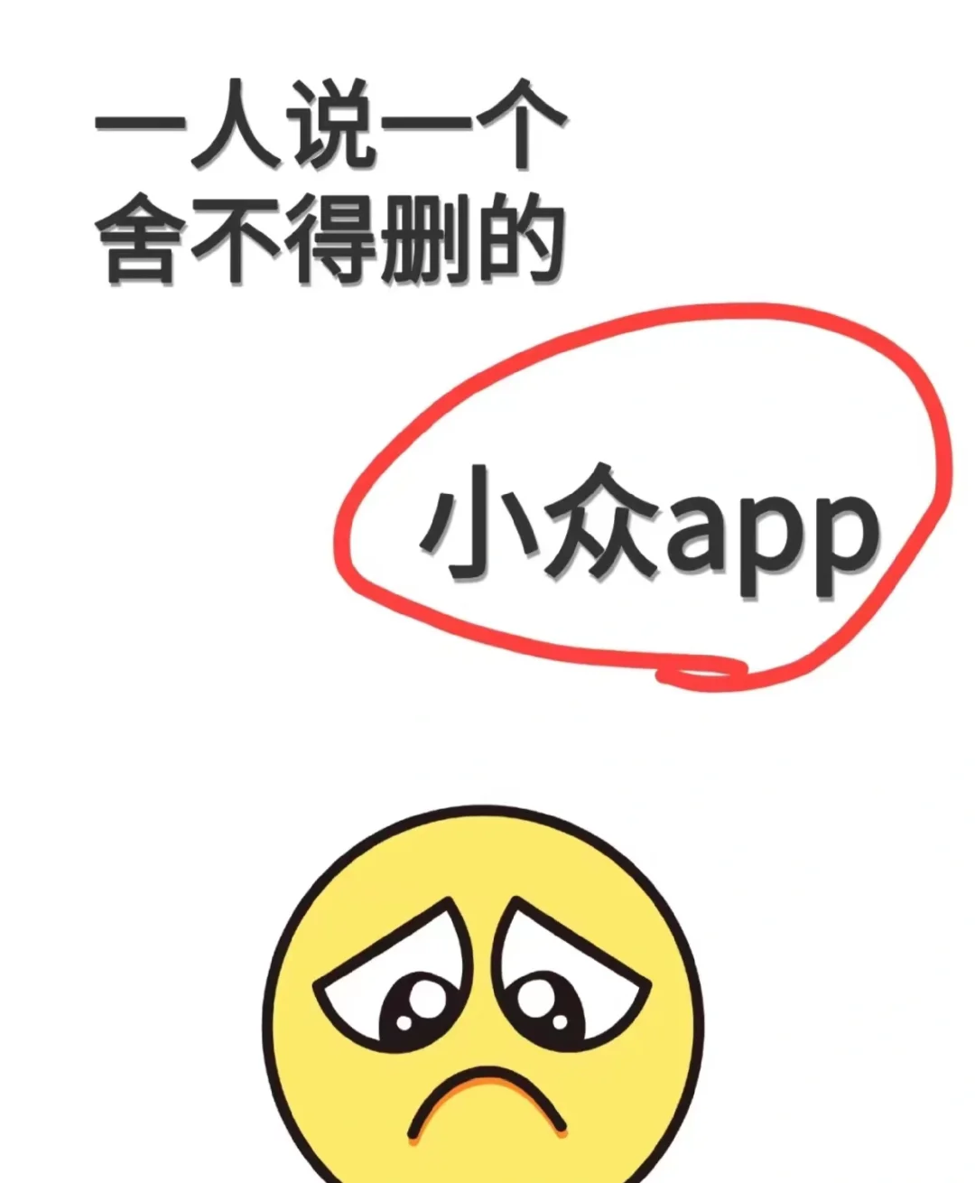 目前你最喜欢的小众APP以及舍不得删的app是