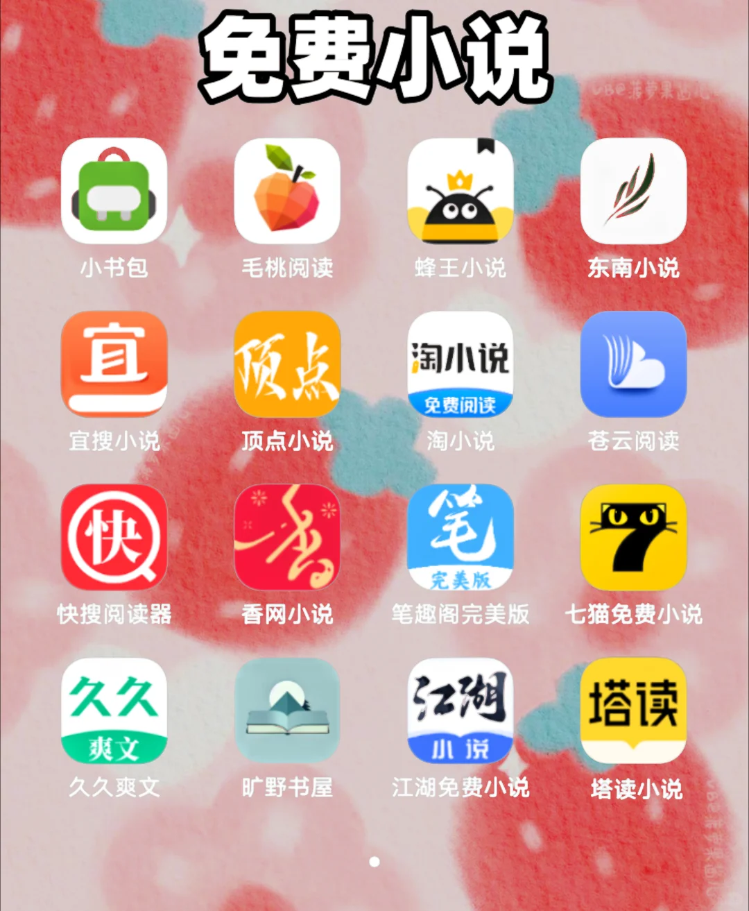 小说、动漫、追剧、听歌免费app超级合集~