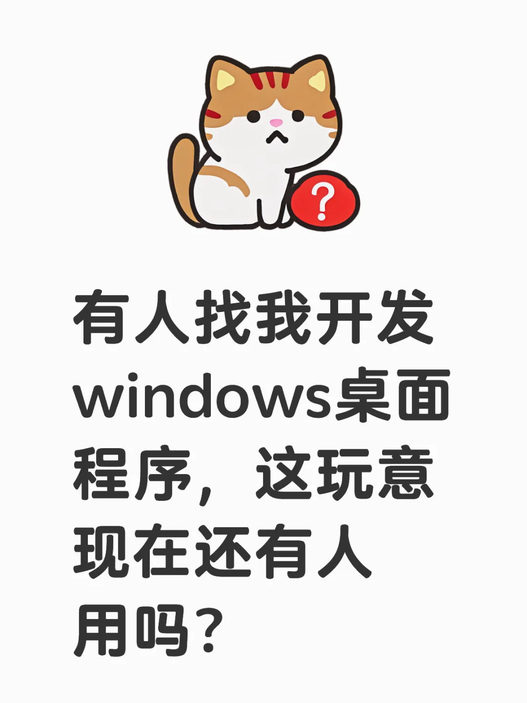 windows软件的活现在还有人干了吗？