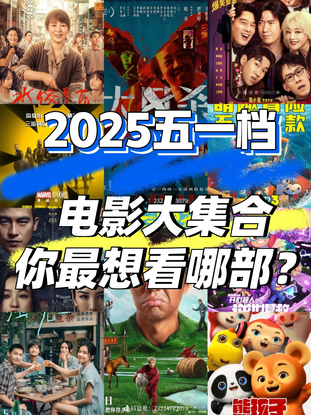 2025五一档电影大集合，你最想看哪部？