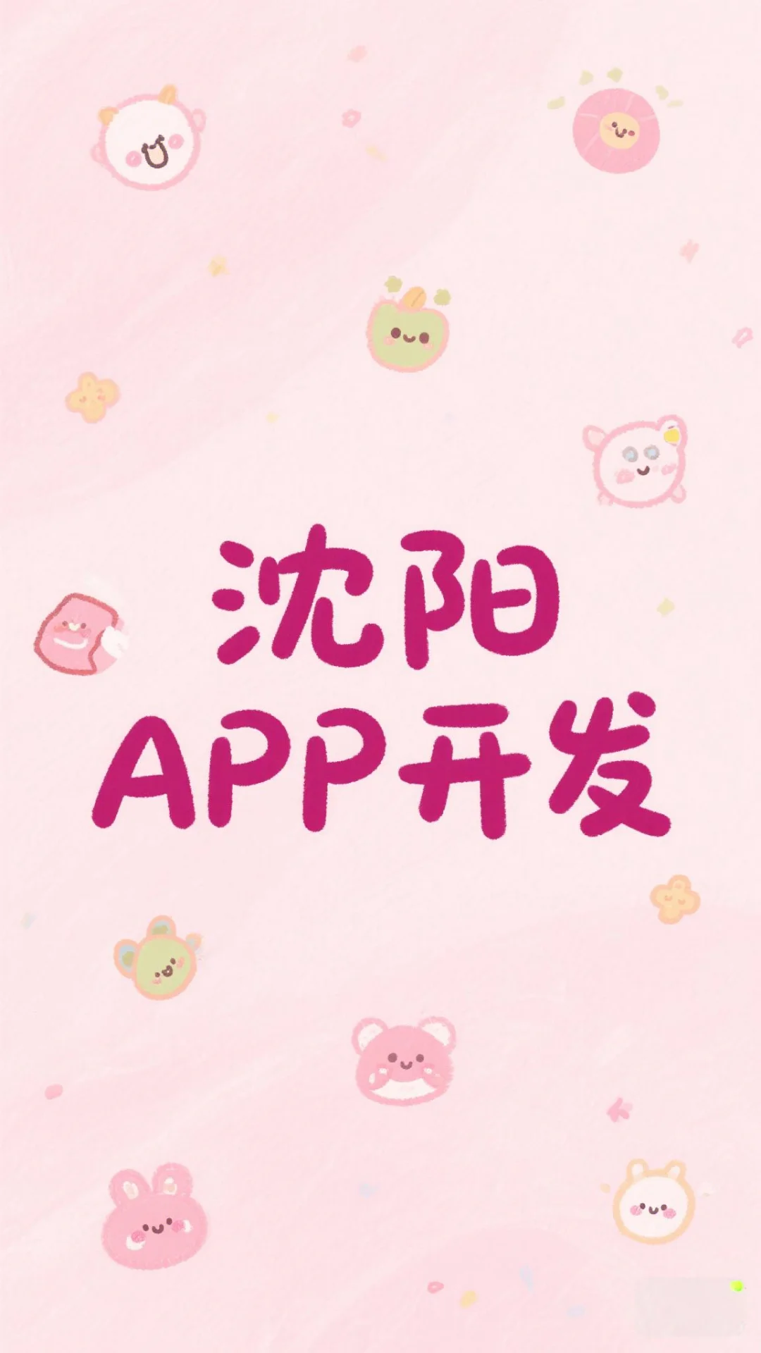 沈阳APP开发公司