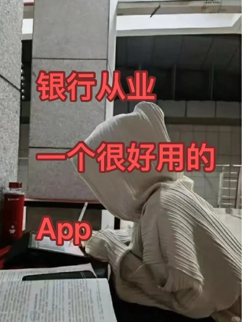 25银行从业，多亏的这个app