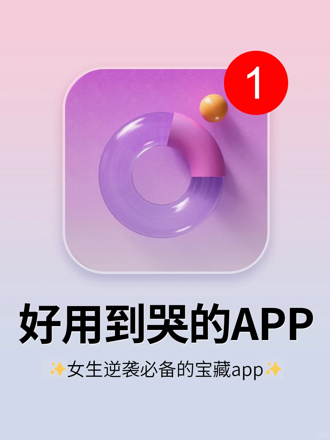 好用到爆了！5个女生逆袭必备的神仙app！