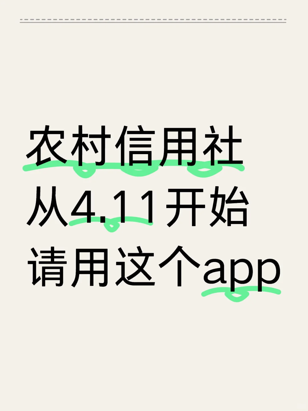 农村信用社 从4.11开始 请用这个app