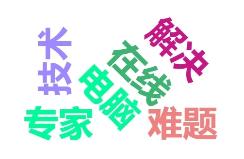 电脑 系统 软件 网络技术交流群