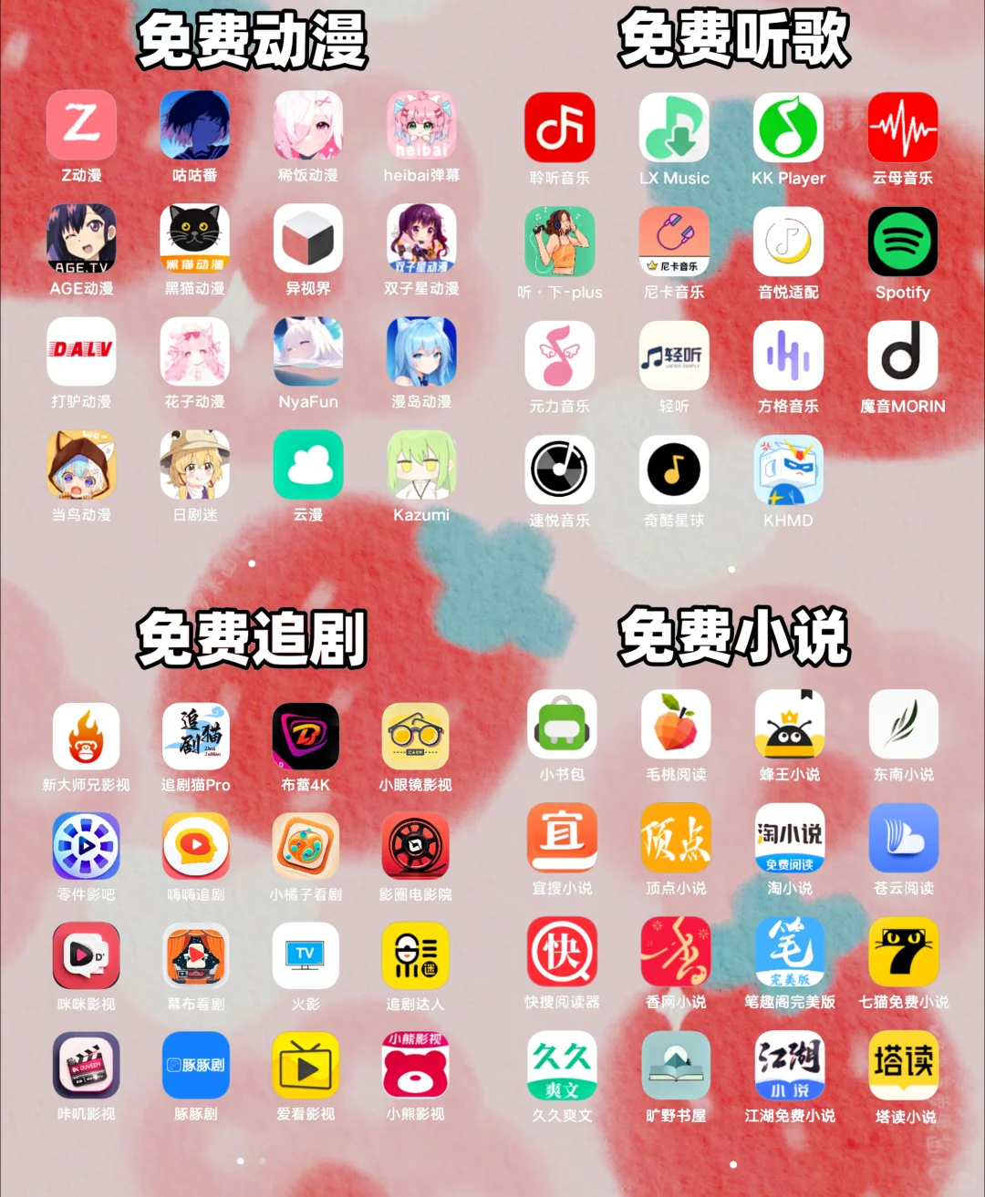 小说、动漫、追剧、听歌免费app超级合集~