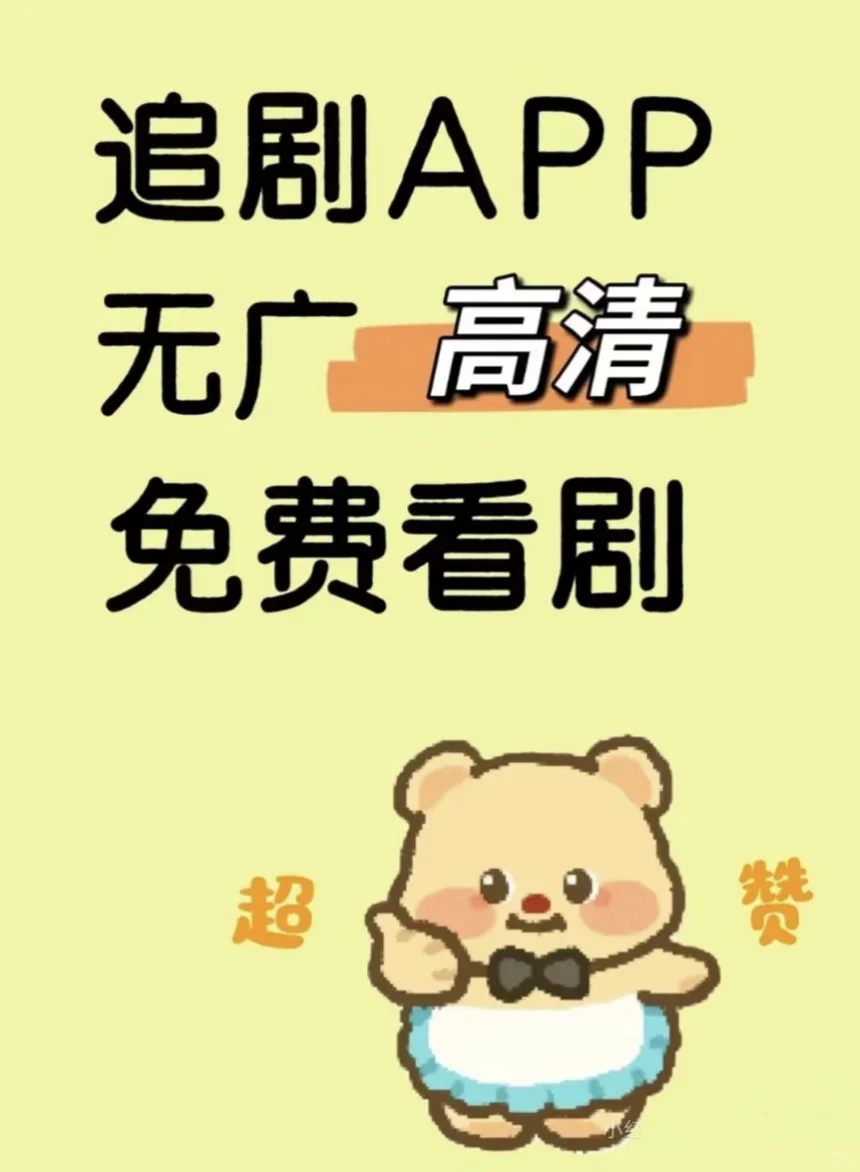 追剧迷必看👀免费追剧神器大揭秘❗️❗️