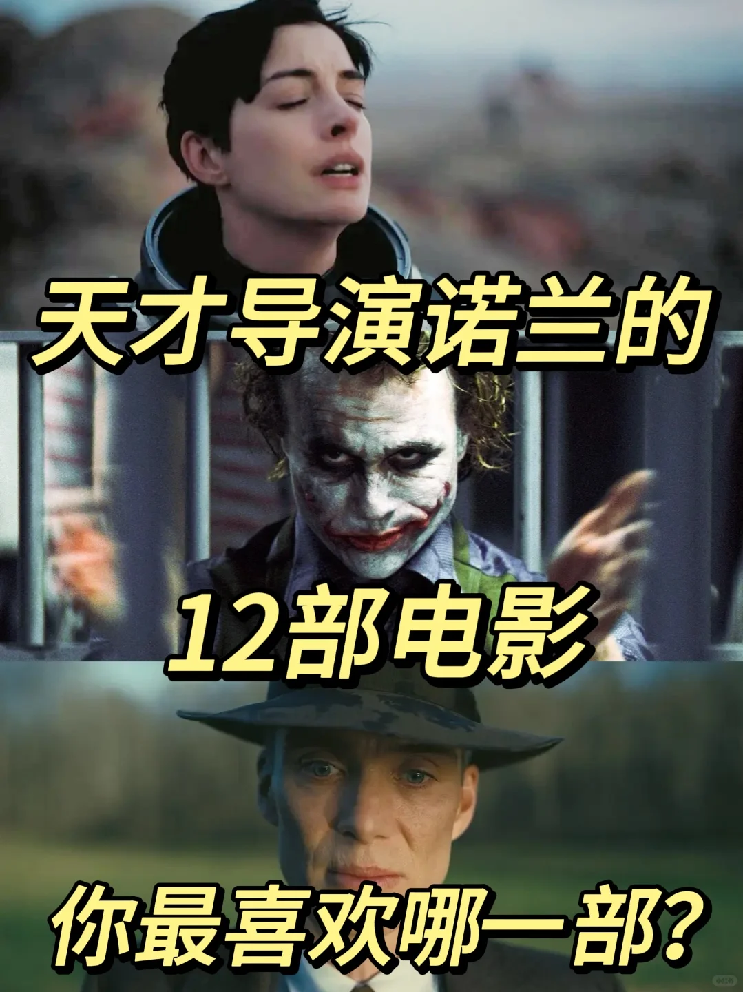 天才导演诺兰的12部电影，你最喜欢哪一部❓